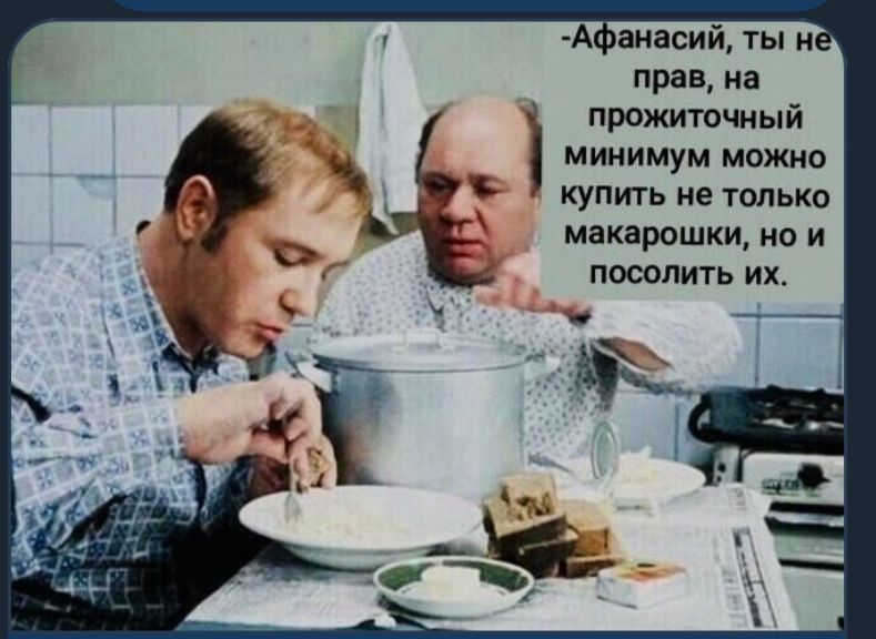 Апанасий ты н прав на ПРОЖИТОЧНЫ И МИНИМУМ МОЖНО КУПИТЬ не ТОЛЬКО МЗКЗРОШКИ НО И ПОСОЛИТЬ ИХ