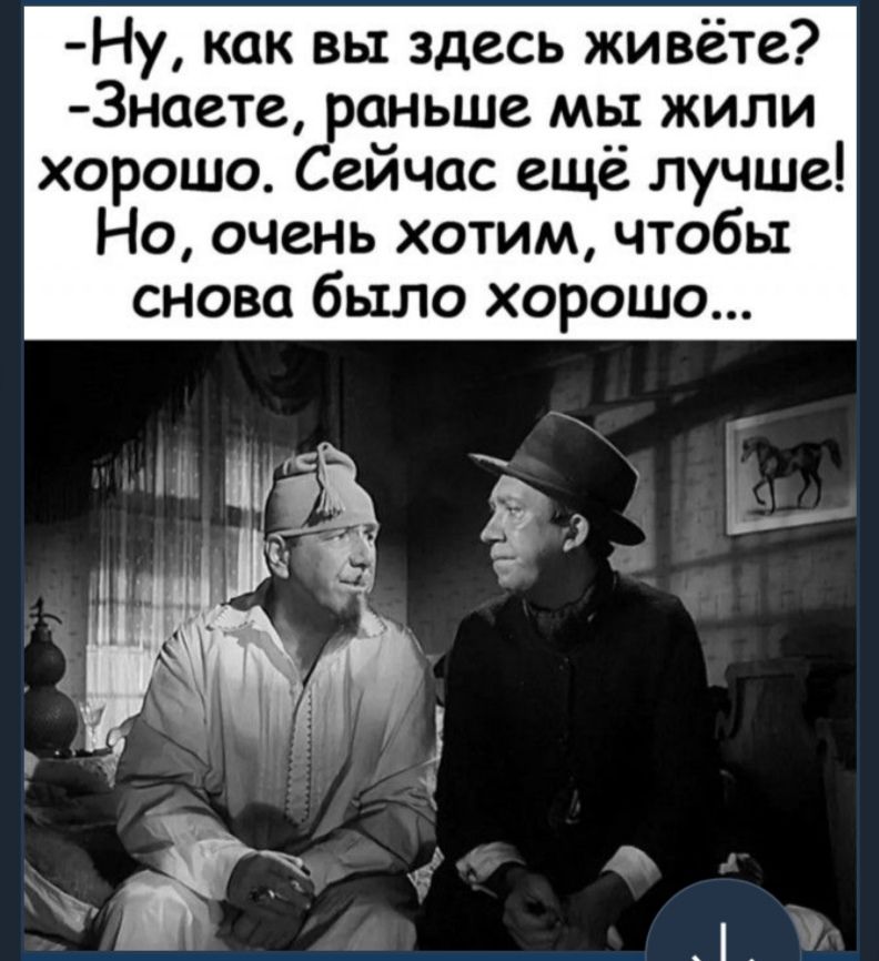 Ну как вы здесь живёте 3наете раньше мы жили хорошо Сейчас ещё лучше Но очень хотим чтобы снова было хорошо