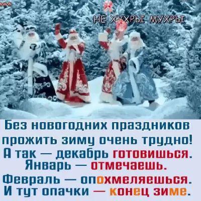 пппжить зиму очень трцднп П так дЕКЗЁПЬ ГПТПВИШЬБИ ЯНВВПЬ ПТМЕЧЕЕШЬ ШВВПЕПЬ _ ПППХМЕЛЯЕШЬБЪ И ТЦТ ОПНЧКИ КПНЕЦ ЗИМВ