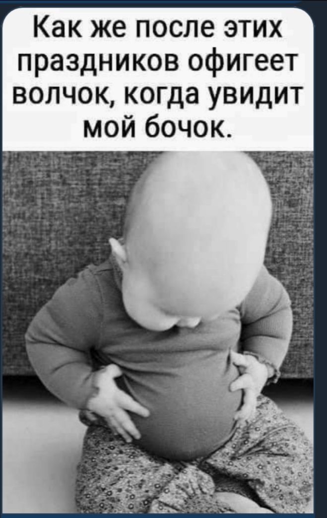 Как же после этих праздников офигеет волчок когда увидит мой бочок