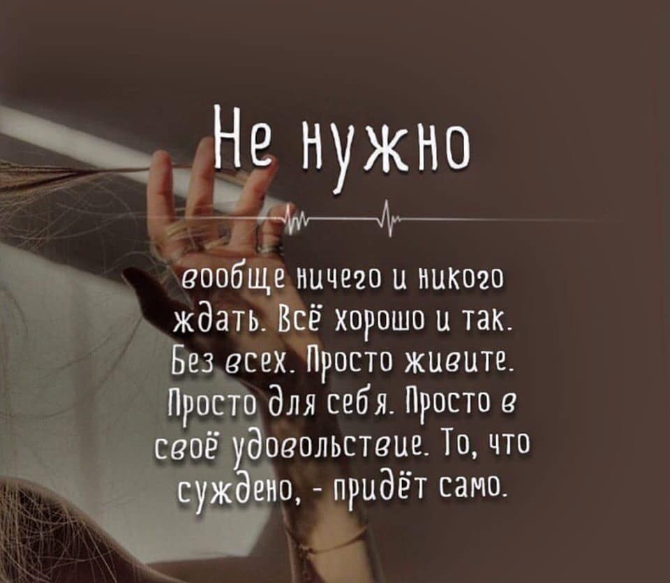 ббт ничего и никого ждать 5 хорошо и так на всехтросто живите для себя Просто д придёт само