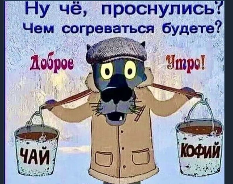 у че проснулись Чем согреваться будете