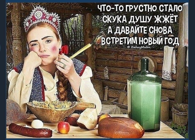 Чтото грустно. Тапэ скука душу жжёт  адавайте снова. Увстретим новый го  оозну ч