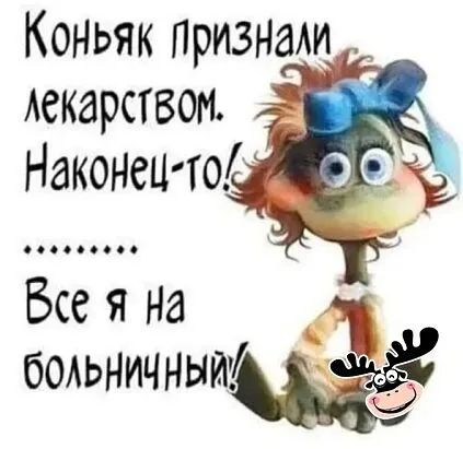 Коньяк Признми Аекарством Наконецто Все я на боАьничныи