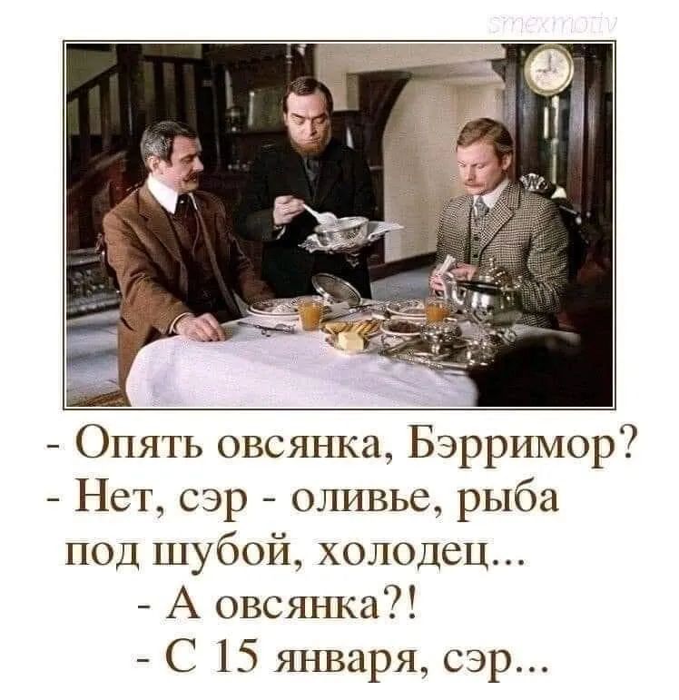 Опять овсянка Бэрримор Нет сэр оливье рыба под шубой холодец А овсянка С 15 января сэр