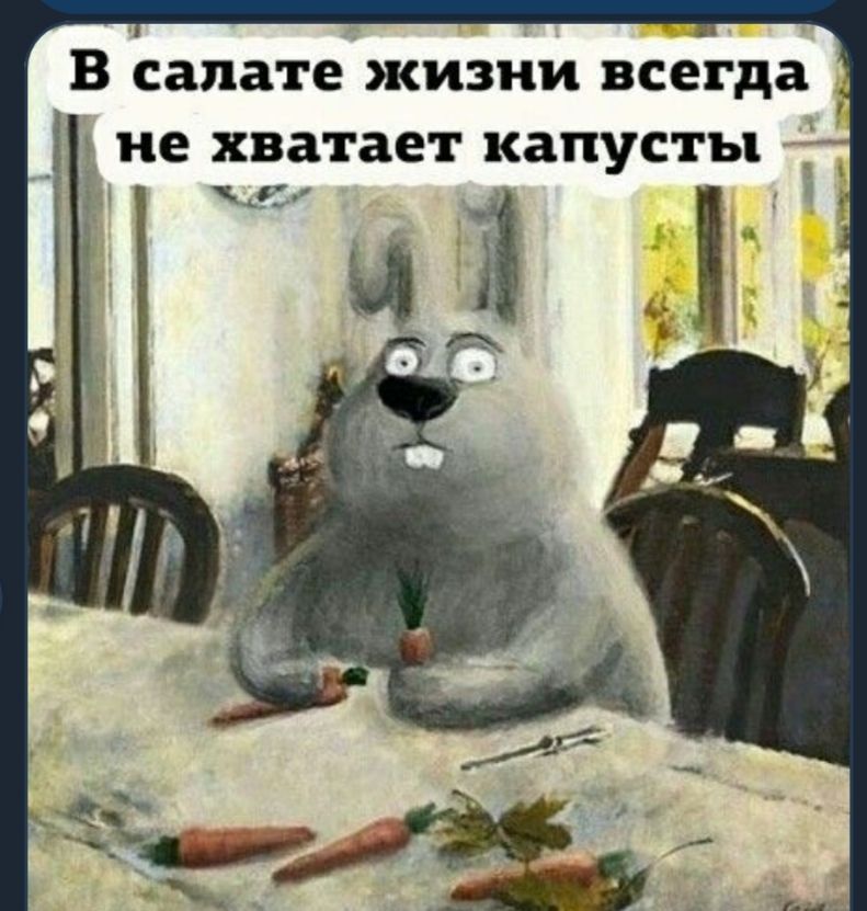 В салате ЖИЗНИ всегда _ _ не хватает КЗПУСТЪ