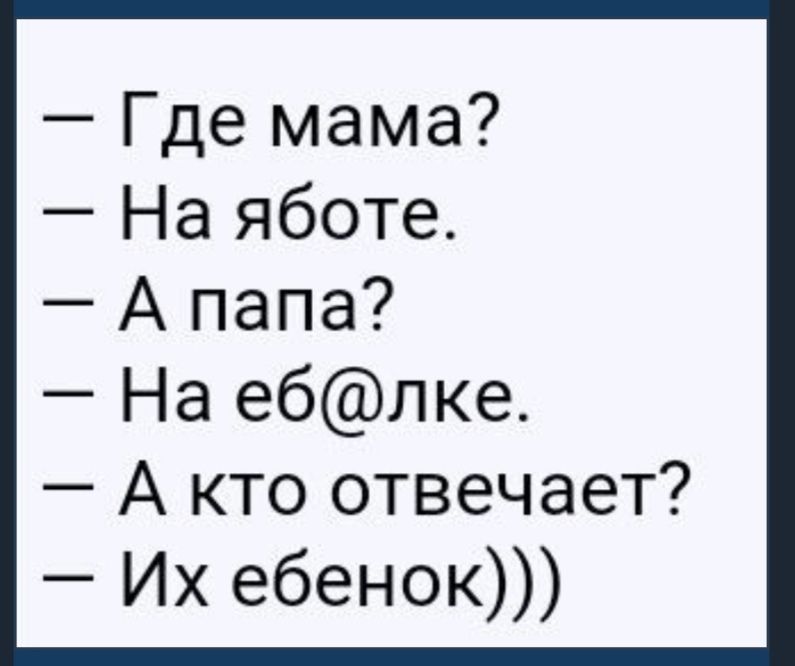 Где мама На яботе А папа На еблке А кто отвечает Их ебенок
