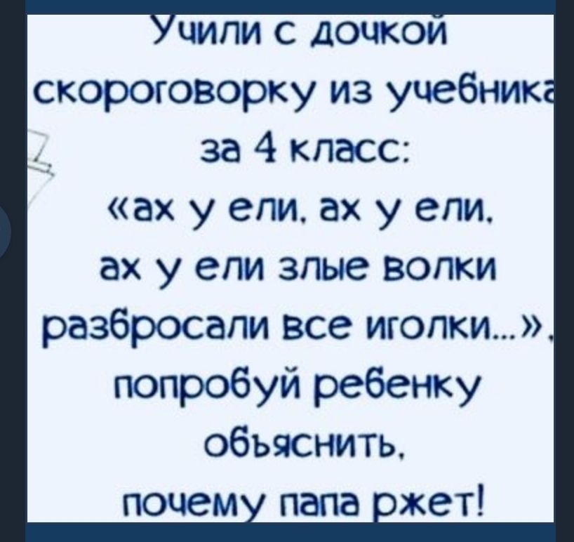 чили с дочкои скороговорку из учебник за 4 класс ах у епи ах у епи ах у епи злые волки разбросали все иголки попробуй ребенку обьяснить почем папа ожет