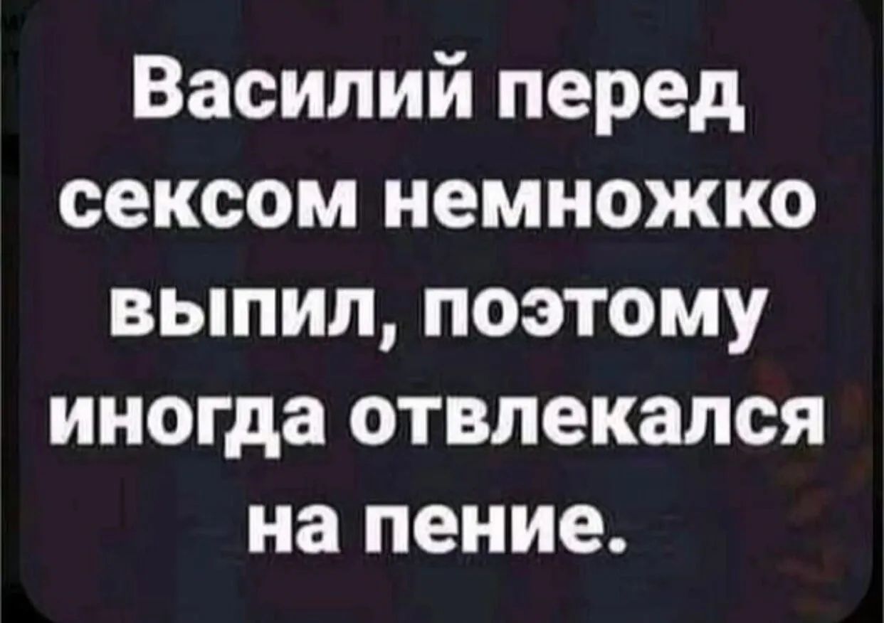 Василий перед сексом немножко выпил поэтому иногда отвлекался на пение