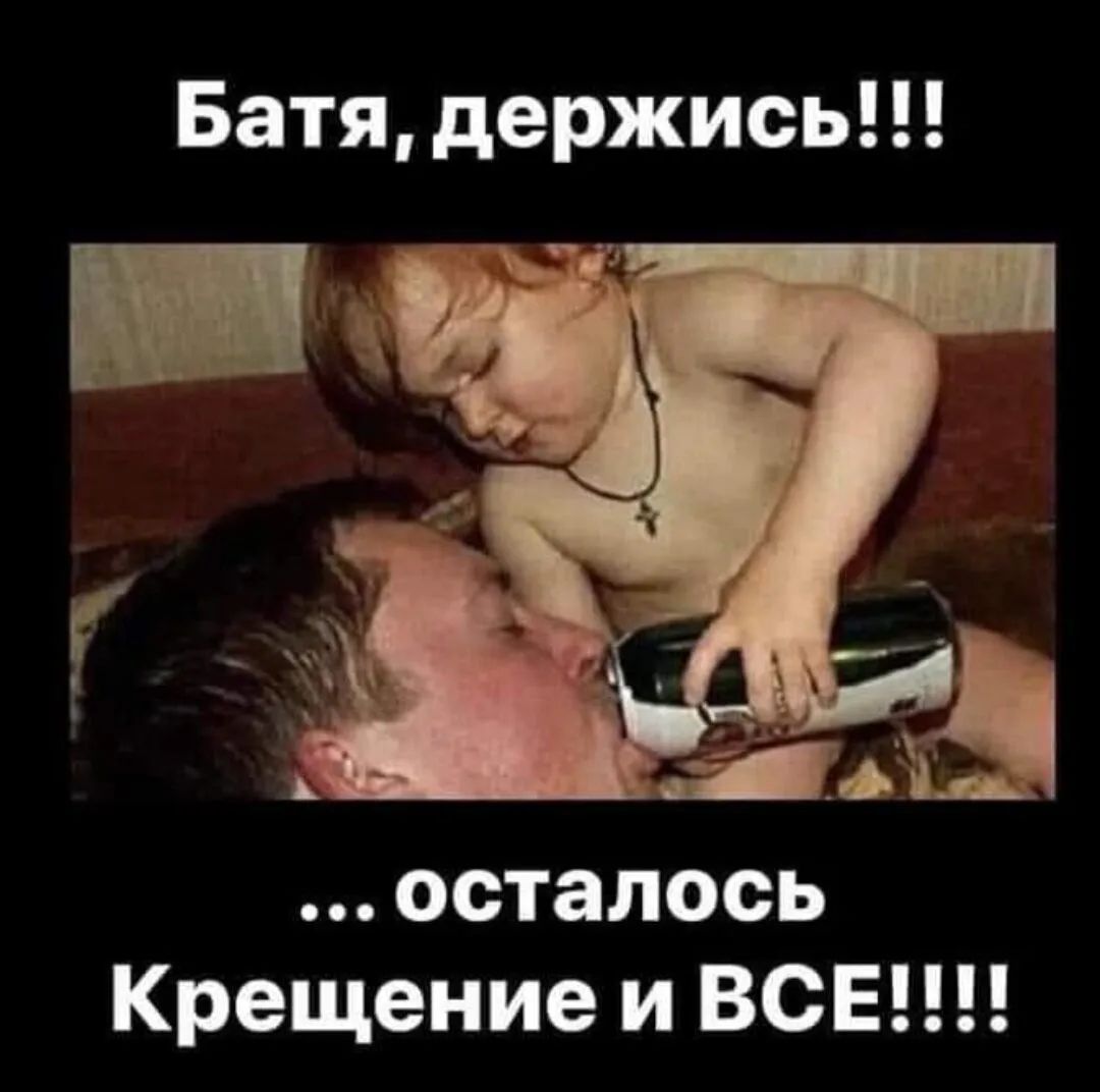 Батя держись осталось Крещение и ВСЕ