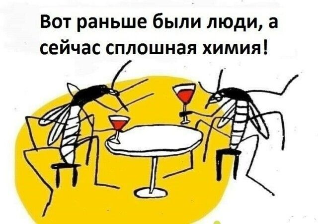 Вот раньше были люди, а сейчас сплошная химия!