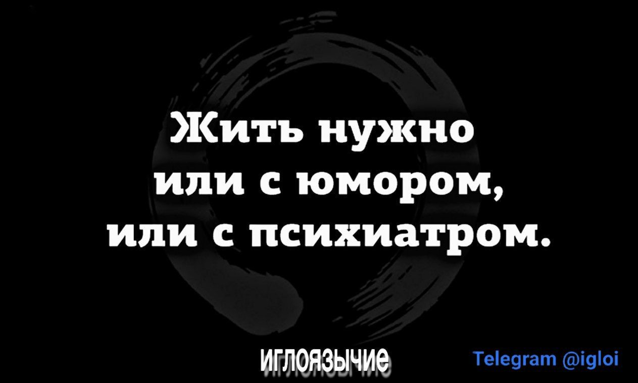 Жить нужно или с юмором, или с психиатром. Иглоязычие. Те'едгат !