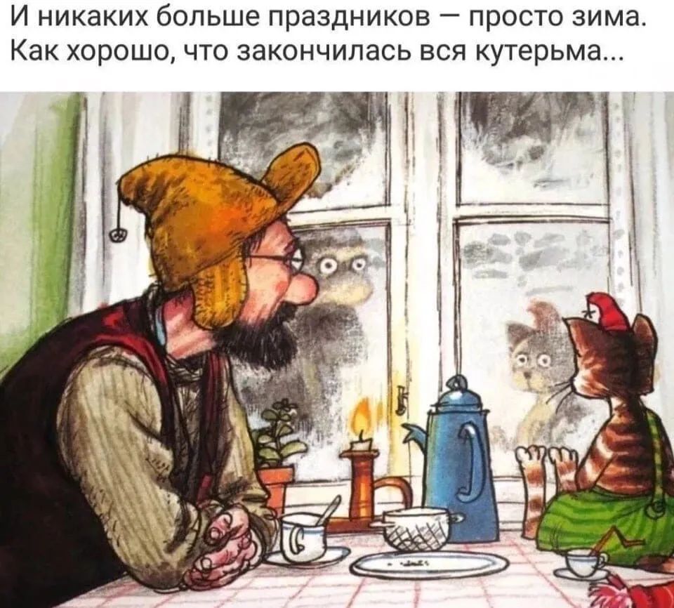 И никаких больше ПРЭЗДНИКОВ _ просто ЗИМЭ Как хорошо ЧТО закончилась ВСЯ кутерьма