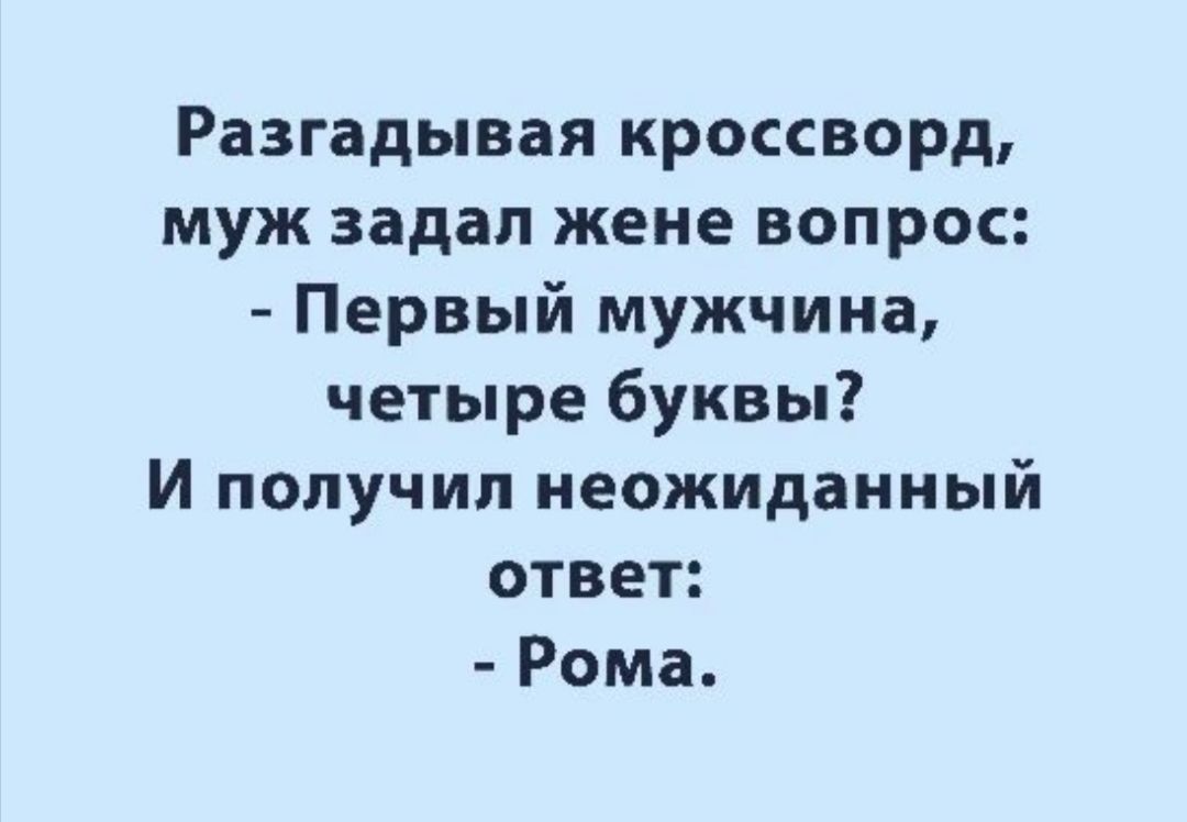 Разгадывая кроссворд муж задал жене вопрос Первый мужчина четыре буквы И получил неожиданный ответ Рома