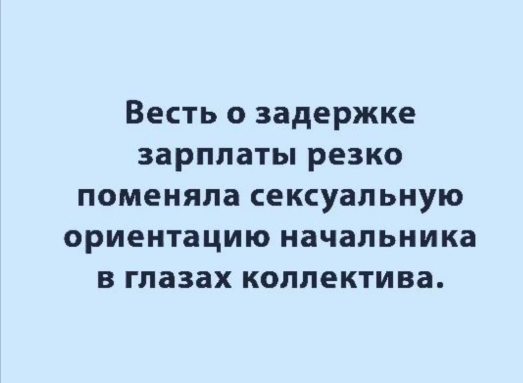 ВЕСТЬ О задержке зарплаты резко поменяла сексуальную ОРИЕНТаЦИЮ начальника В глазах КОЛЛЕКТИВЗ