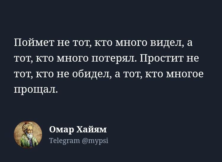 Поймет не тот кто много видел а тот кто много потерял Простит не тот кто не обидел а тот кто многое прощал Омар Хайям Те1е3гаш шурэі