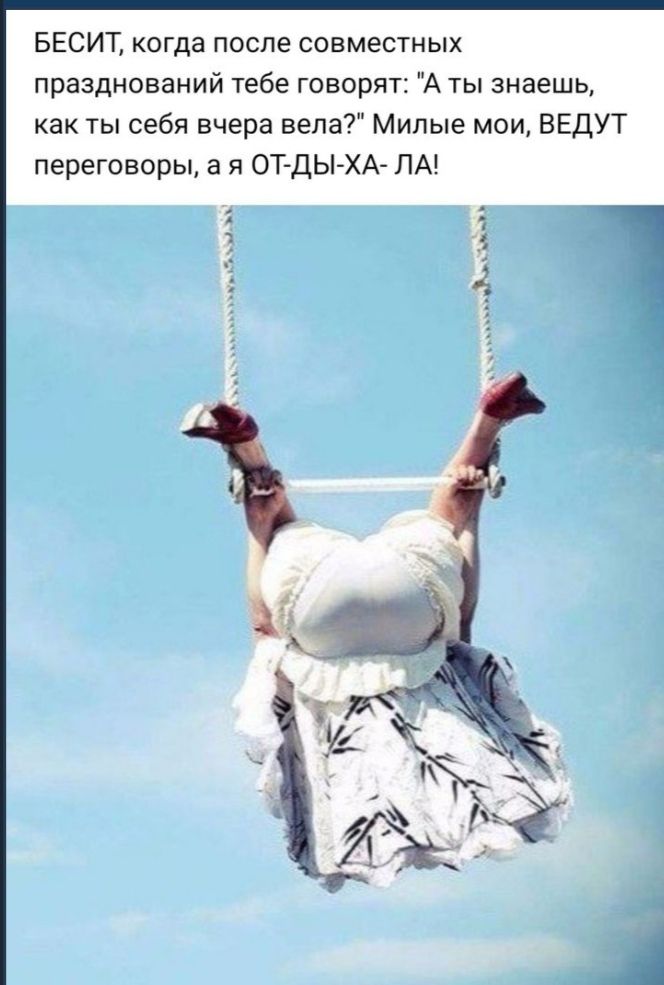 Бесит, когда после совместных празднований тебе говорят: 