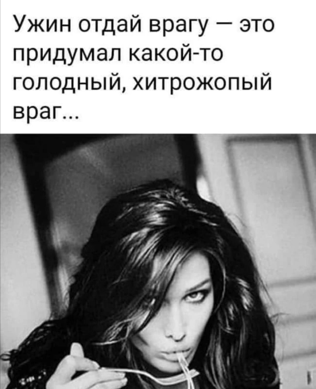 Ужин отдай врагу это придумал какойто голодный хитрожопый враг