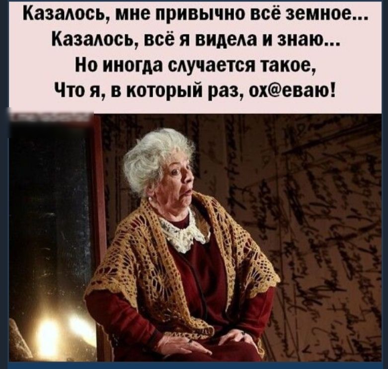Казалось мне привычно всё земное Казалось всё я видеда и знаю Но иногда случается такое Что я в который раз охеваю
