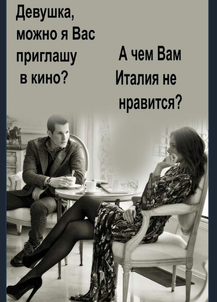 Девушка можно я Вас приглашу А чем Вам Италия не нравится