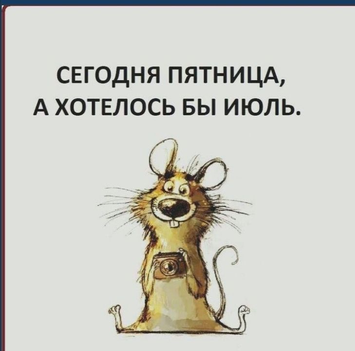 Сегодня пятница, а хотелось бы июль.