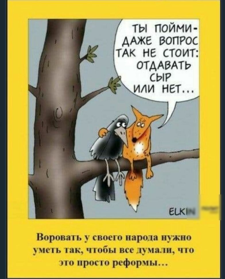 Ты пойми даже вопрос так не стоит: отдавать сыр или нет... Воровать у своего народа нужно уметь так, чтобы все думали, что это просто реформы....
