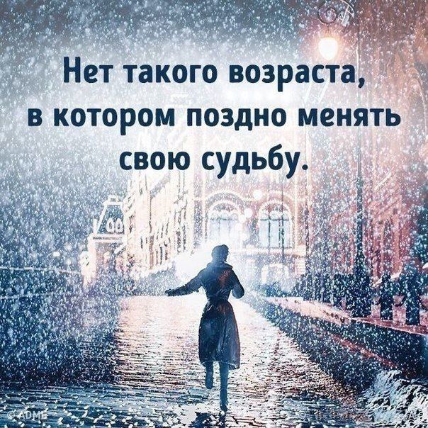 Нет такого возраста, в котором поздно менять  свою судьбу.