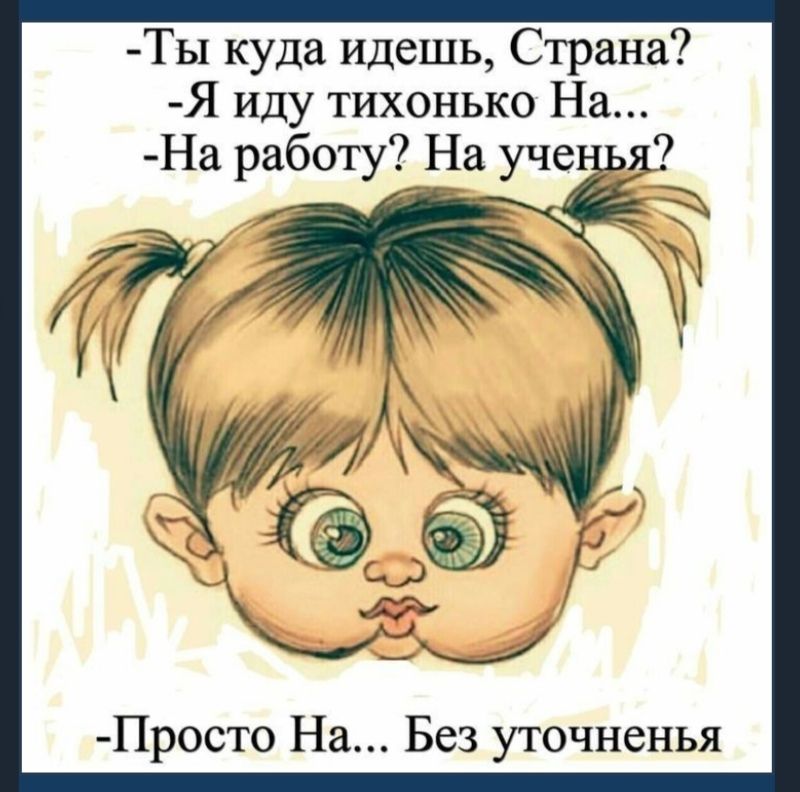 Ты куда идешь Страна Я иду тихонько На На работу На уче душ Просто На Без уточненья