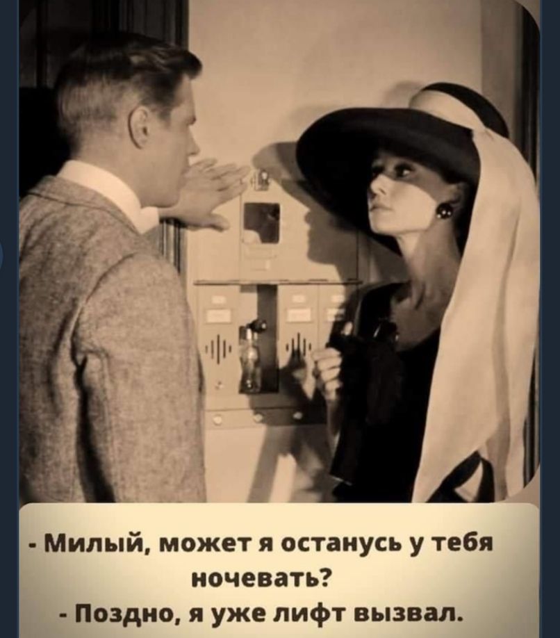 Милый может я останусь у тебя ночевать Поздно я уже лифт вызвал