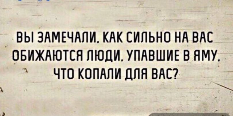 ВЫ ЗАМЕЧАПИ КАК СИЛЬНО НА ВАС ОБИЖАЮТСН ЛЮДИ УПАВШИЕ В НМУТ ЧТО КОПАПИ ДЛЯ ВАС