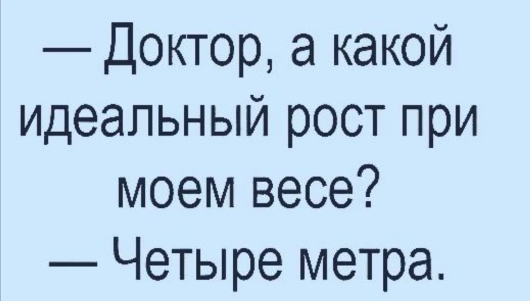 Доктор а какой идеальный рост при моем весе Четыре метра