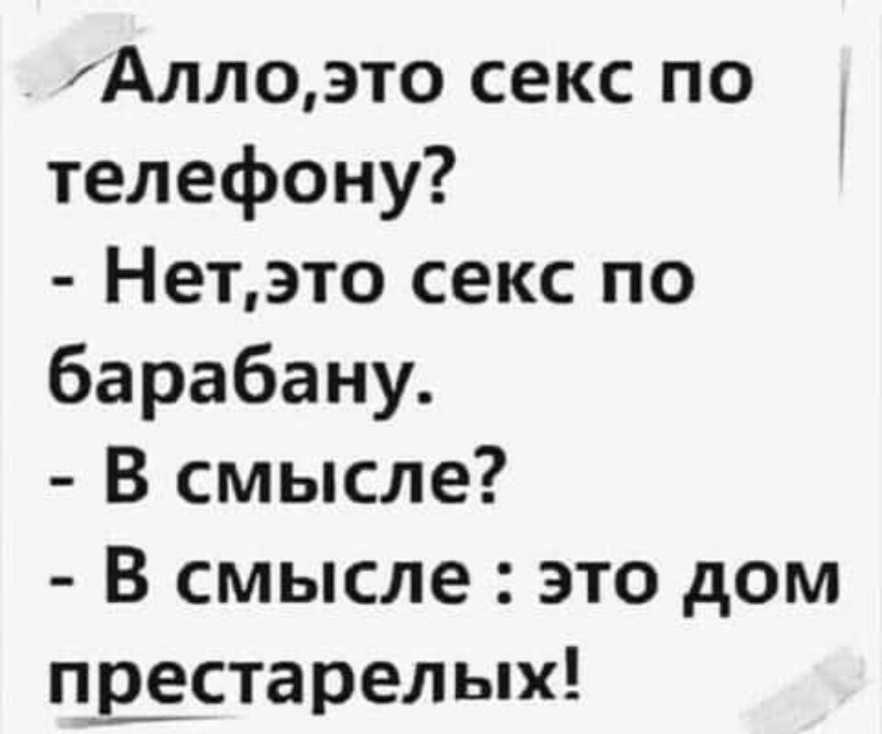 Аллоэто секс по телефону Нетэто секс по барабану В смысле В смысле это дом пвестарелых