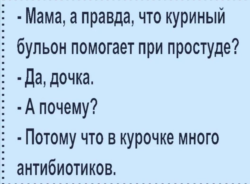 Мама а правда что куриный Ё бульон помогает при простуде Да дочка Апочему Ё Потому что в курочке много Ё антибиотиков