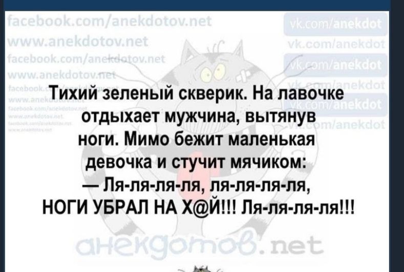 Тихий зеленый скверик На лавочке отдыхает мужчина вытянув ноги Мимо бежит маленькая девочка и стучит мячиком Пя ля ля ля ля ля ля ля НОГИ УБРАП НА ХИШ Пя пя ля ля