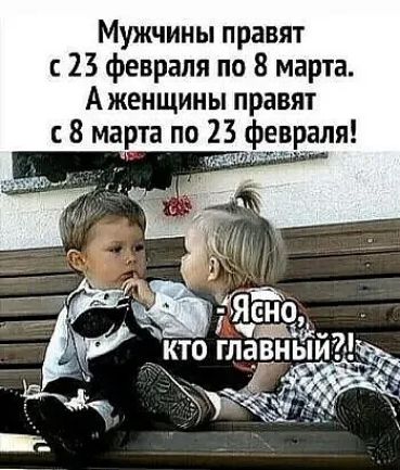 Мужчины правят 23 февраля по 8 марта А женщины правят 8 марта по 23 фенраля идет