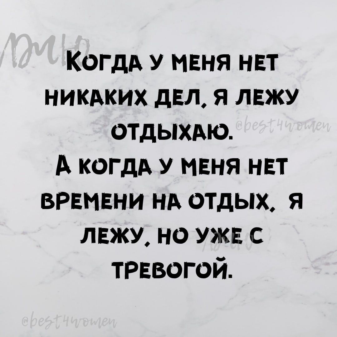 КогдА у меня нет никдких двп я лежу отдыхдю А когдА у мня НЕТ врвмвни нд отдых я лежу но уж с травогой