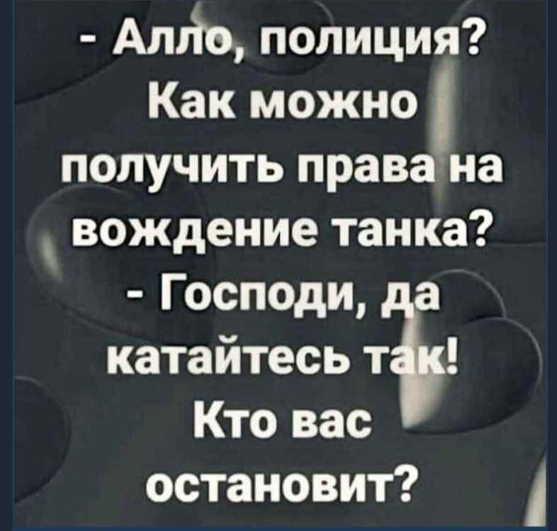 Атіо полиция Как можно получить права на вождение танка Господи а катайтесь тэ Кто вас остановит