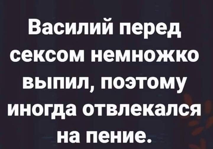 Василий перед сексом немножко выпил поэтому иногда отвлекался на пение