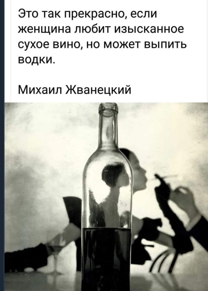 Это так прекрасно если женщина любит изысканное сухое вино но может выпить водки Михаил Жванецкий