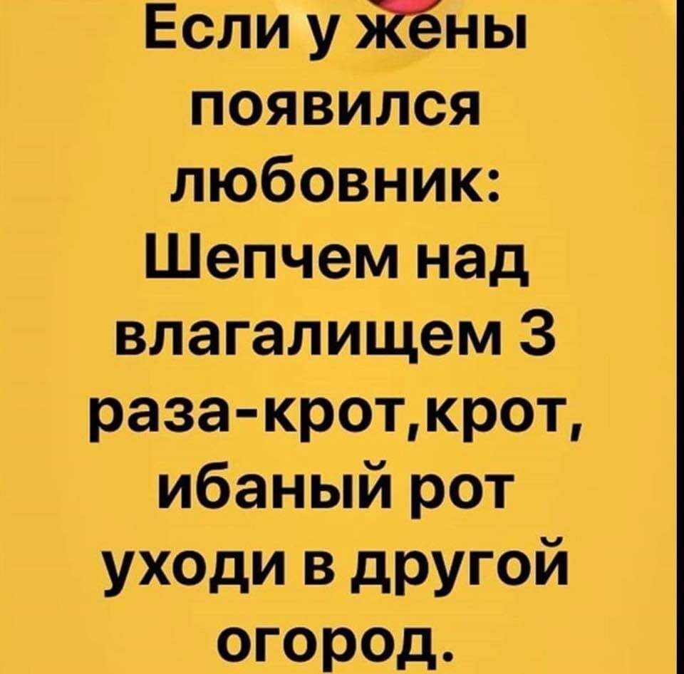 Если у Жёны появился любовник Шепчем над влагалищем 3 раза кроткрот ибаный рот уходи в другой огород