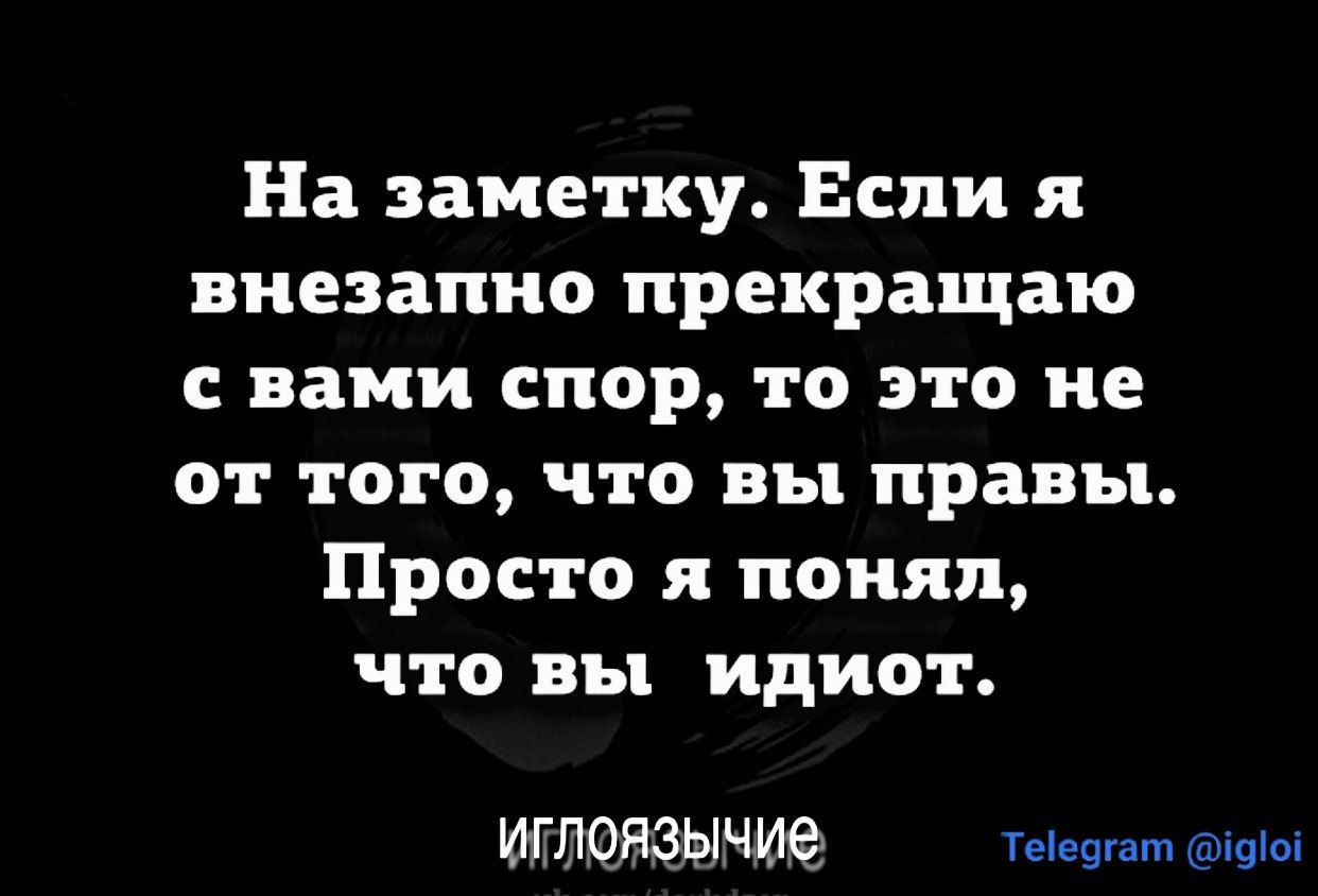На заметку Если я внезапно прекращаю с вами спор то это не от того что вы правы Просто я понял что вы идиот ИЪПЛОЯЗЫЧИЁ Теіеэгат ічіоі