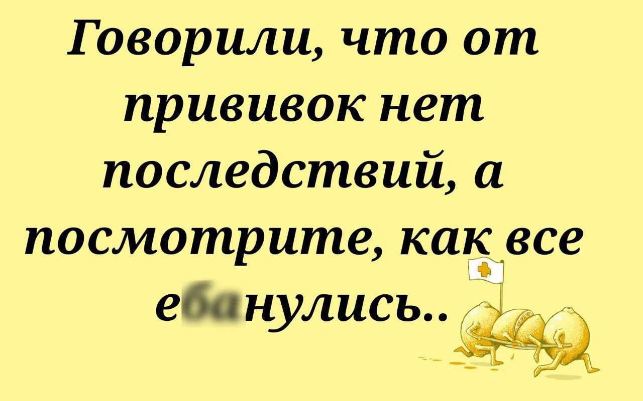 Говорили что от прививок нет последствий и посмотрите какгвсв е6лнулись