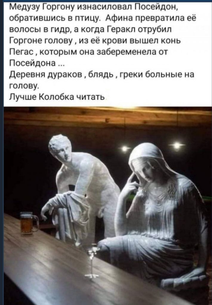 Медузу Горгону изнасиловал Посейдон обратившись в птицу Афина превратила её волосы в гидр а когда Геракл отрубил Горгоне голову из её крови вышел конь Пегас которым она забеременела от Посейдона Деревня дураков блядь греки больные на голову Лучше Колобка читать