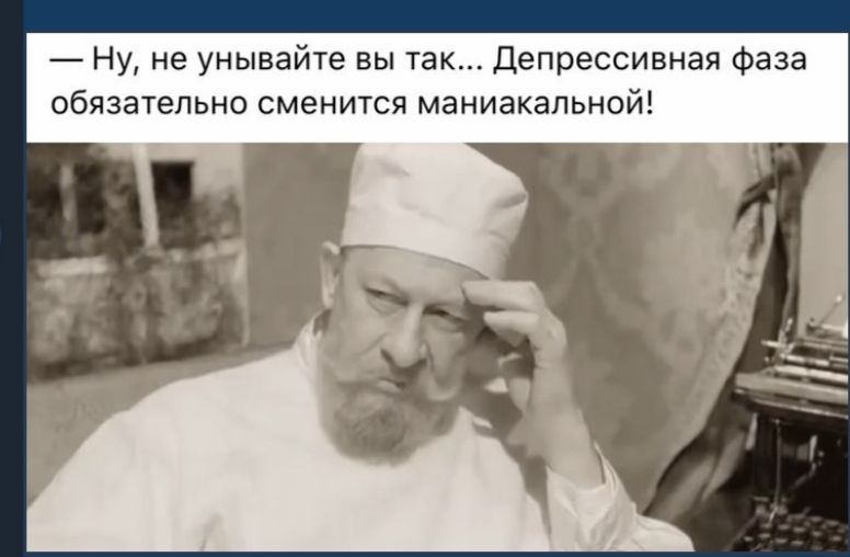 Ну не унывайте вы так Депрессивная фаза обязательно сменится маниакальной