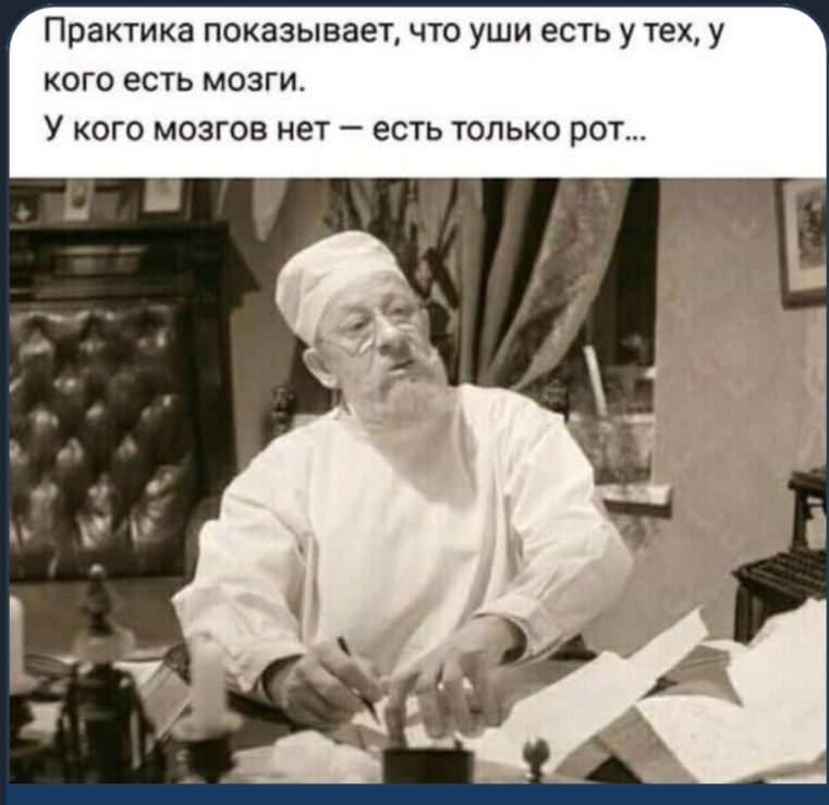 Практика показывает что уши есть у тех у кого есть мозги У кого мозгов нет есть только рот