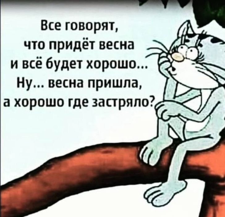 и всё будет хорошо Ну весна пришла а хорошо где застряло