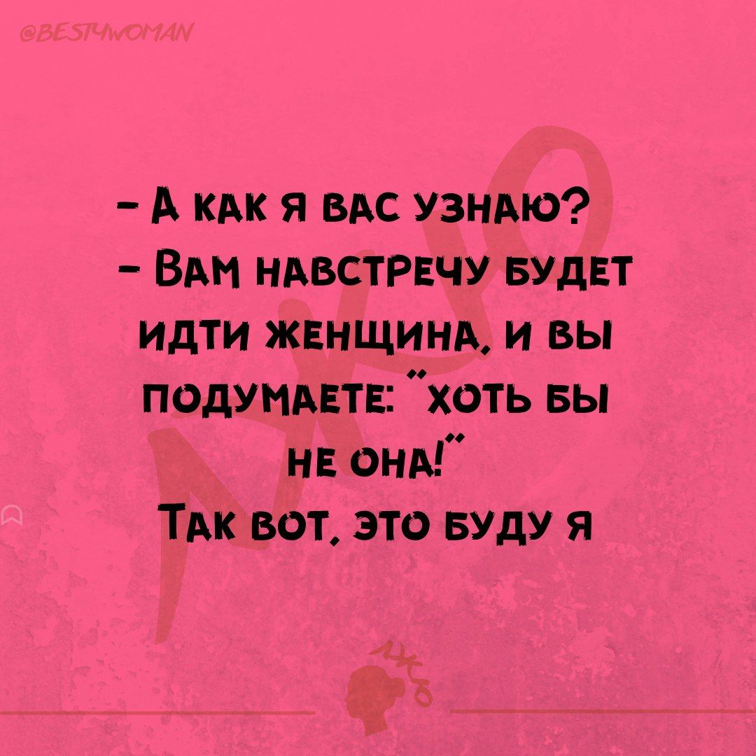 А КАК Я вдс узндю ВАМ ндвстрвчу вудвт идти жвнщинд и вы подуммтв хоть вы нь оны ТАк вот это вуду я