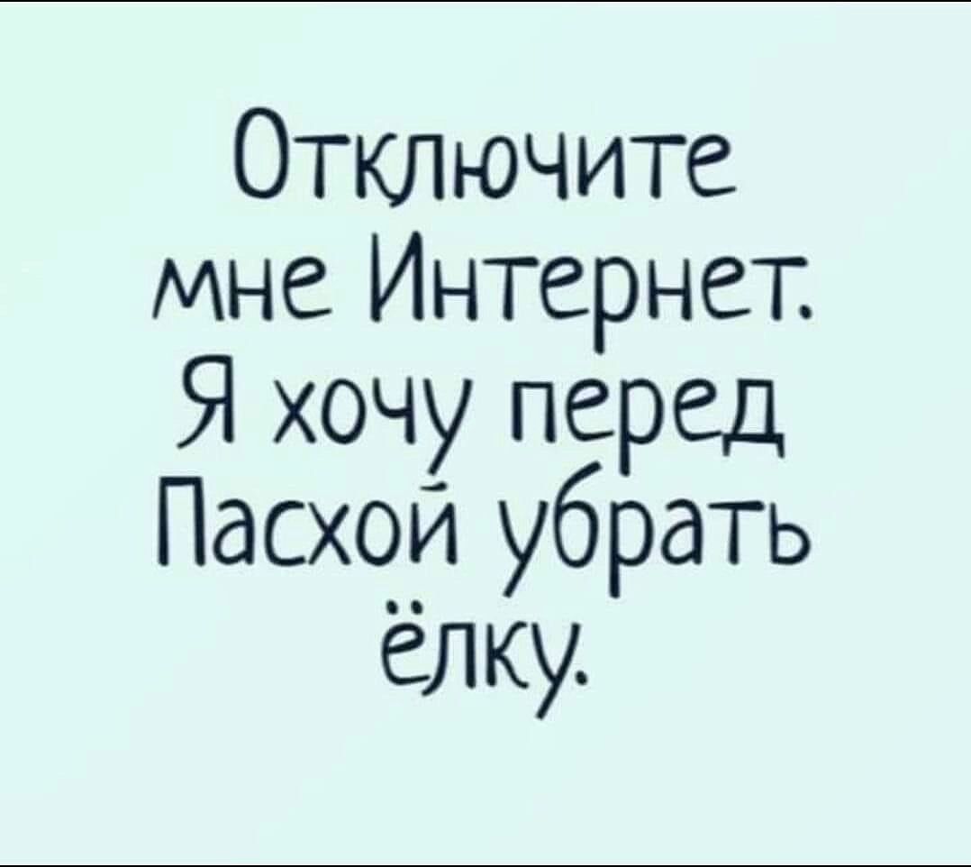 Отключите мне Интернет Я хочу перед Пасхой убрать елку