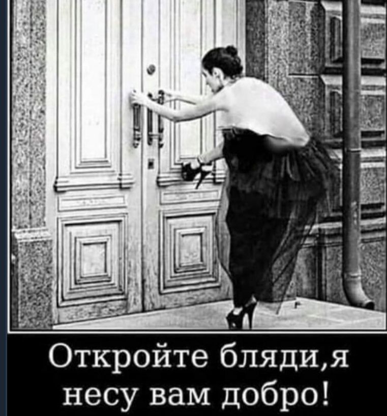 Откройте блядия несу вам добро