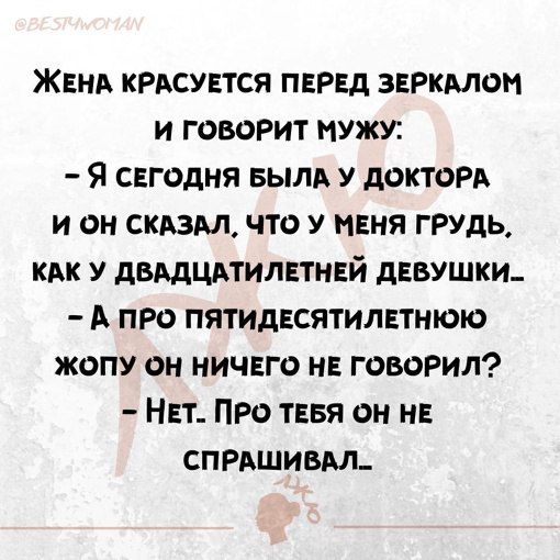 ЖЕНА кисувтся пврвд зеркмон и говорит мужу Я свгодня вылд у докторд и он ским что у пеня грудь как двддцдтилпнгй дЕВушки А про пятидвсятилвтнюю жопу он ничего на говорил НЕТ Про тввя он на спряшивдл